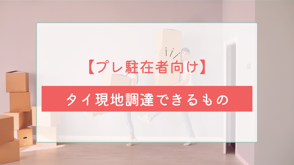タイ現地調達できるものバナー画像