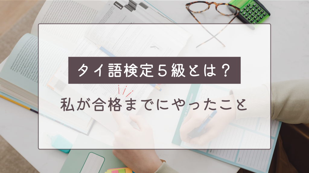 タイ語検定５級とは？私が合格までにやったこと