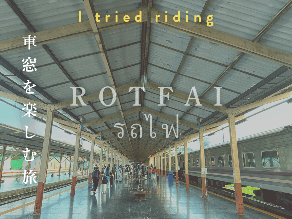 寝台列車に実際に乗ってみたブログ記事のアイキャッチ画像