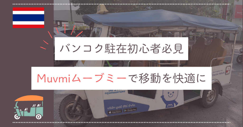 Muvmiムーブミーで移動を快適にのアイキャッチ画像