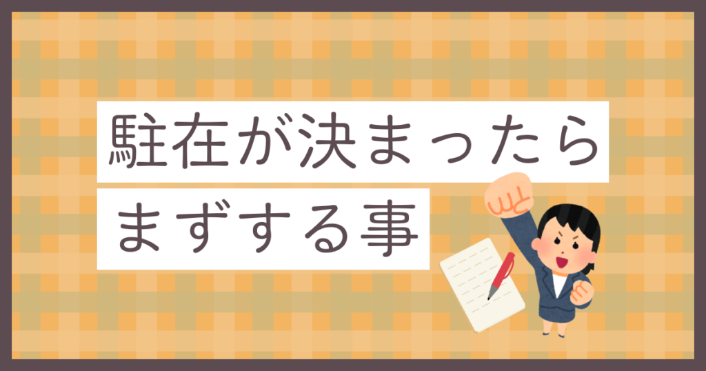 駐在が決まったらまずすることのアイキャッチ画像