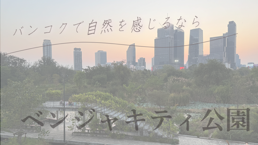 バンコクで自然を感じるならベンジャキティ公園