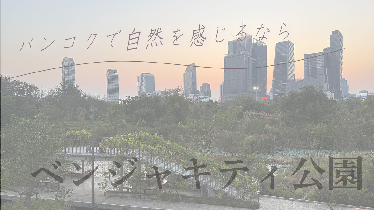 バンコクで自然を感じるならベンジャキティ公園