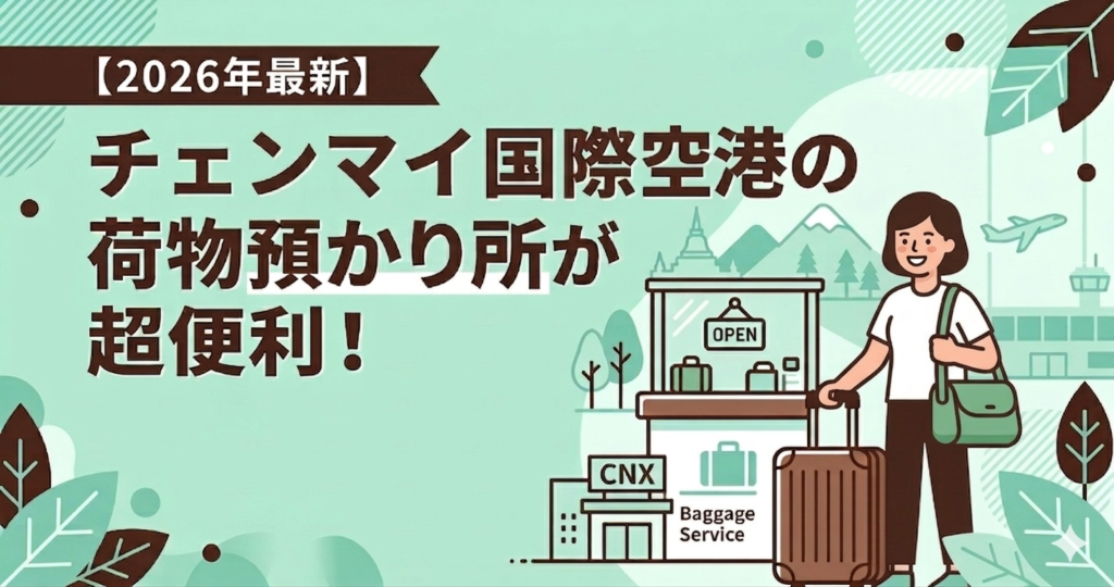 チェンマイ空港荷物預かり所のアイキャッチ画像